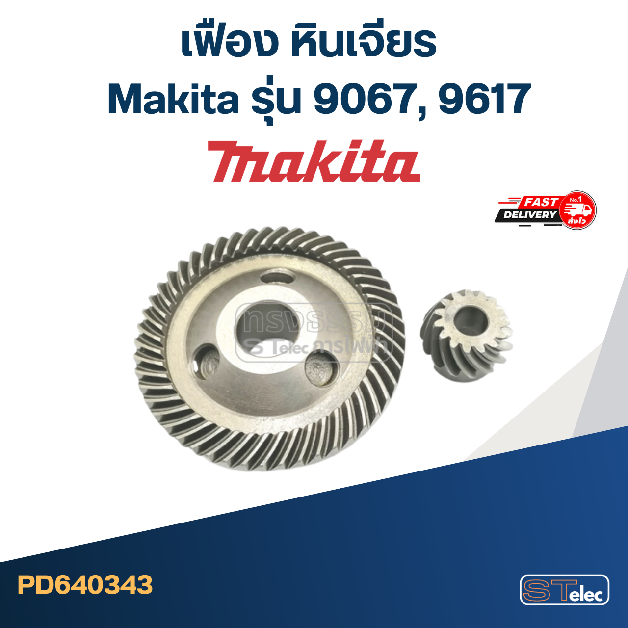 เฟือง หินเจียร Makita รุ่น 9067, 9617