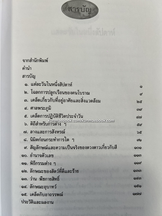 เคล็ด ลาง อาถรรพณ์ ศาสตร์ที่กล่าวถึงสิ่งบอกเหตุ และการแก้เคล็ดต่างๆ