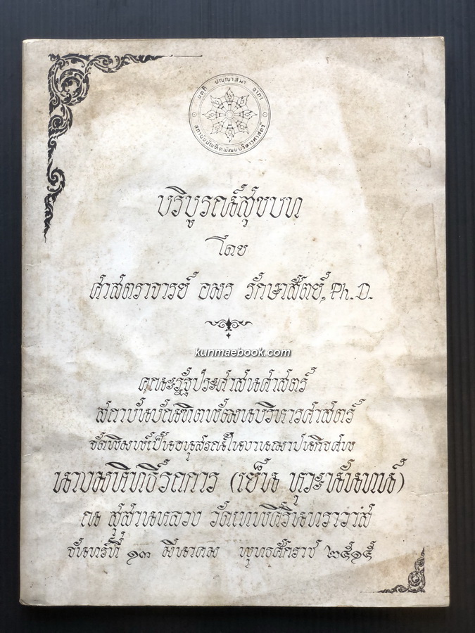 บริบูรณ์สุขบท โดย ศาสตราจารย์ อมร รักษาสัตย์ / อนุสรณ์นางมหิทธิ์รถการ (คุณแม่เย็น หุวะนันทน์)
