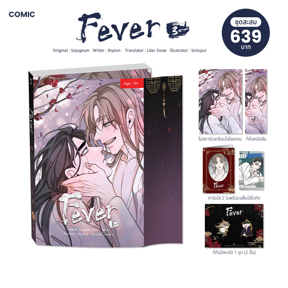 Fever เล่ม 3 แต่ง : Sojogeum, Ihyeon วาด : larkspur