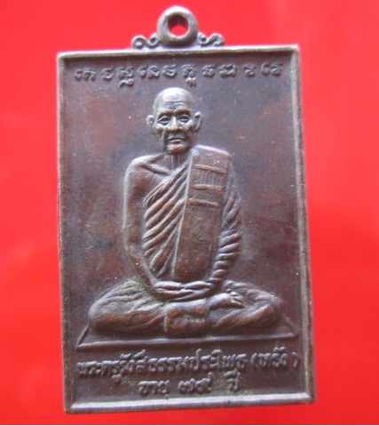 เหรียญพระครูรังสีธรรมประโพธิ์ (หลวงพ่อหรั่ง )วัดสามเรือน ปี2531 อายุ79ปีอ.บางกระทุ่ม จ.พิษณุโลก