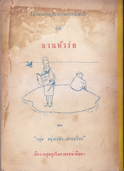 ชวนหัวร่อ รวมเรื่องโปกฮาจากปลายปากกาของ กลุ่ม 'หนุ่มเปล่า-สาวเปรี้ยว' ที่ท่านชอบ