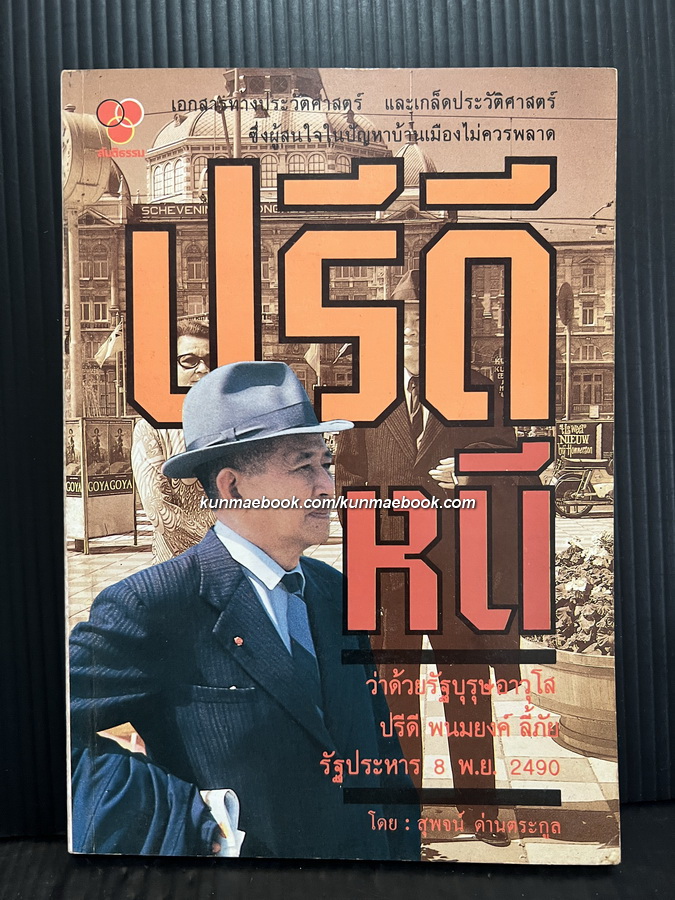 ปรีดีหนี ผลงานของ สุพจน์ ด่านตระกูล
