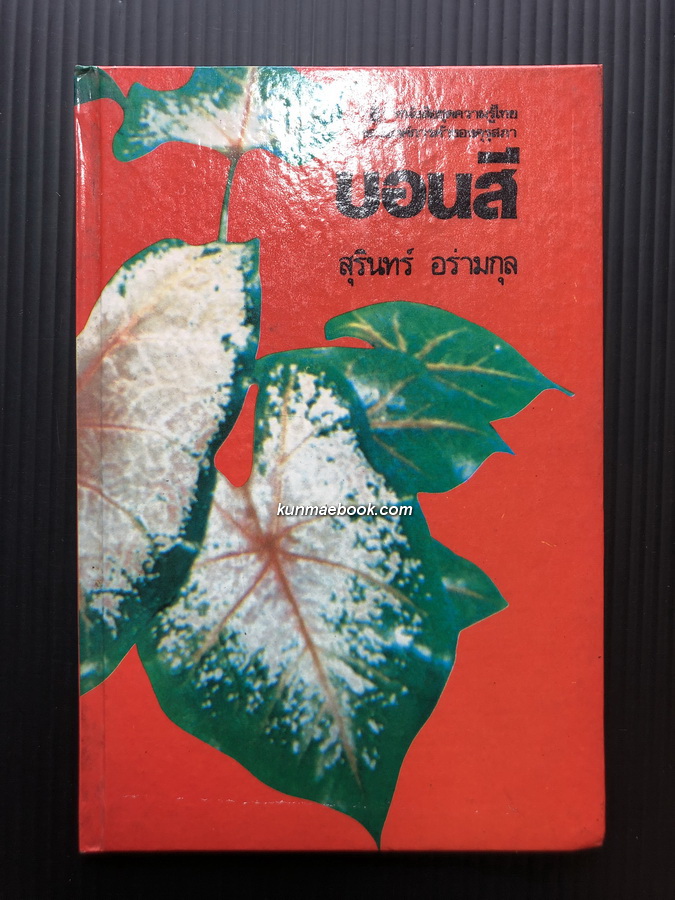 บอนสี ผลงานของ สุรินทร์ อร่ามกุล