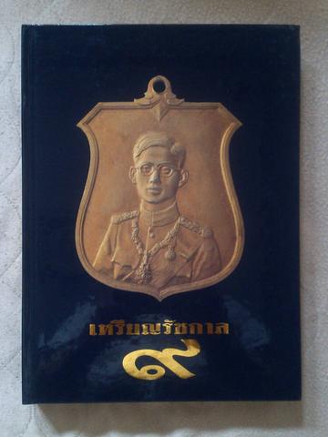 หนังสือ “เหรียญรัชกาล ๙” หนังสือรวมภาพเหรียญรัชกาลที่ ๙ พิมพ์ปี ๒๕๓๙