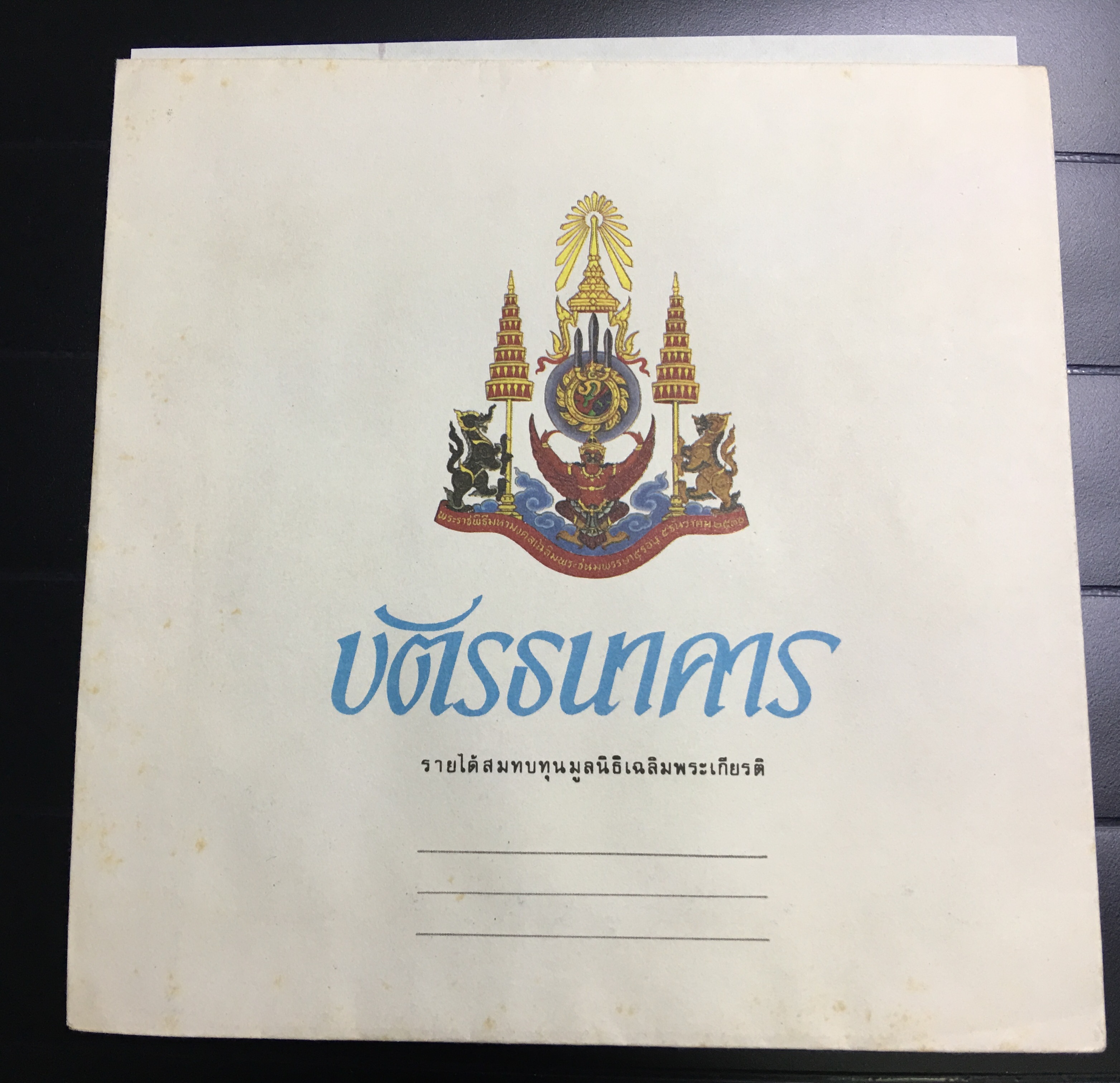 ธนบัตรที่ระลึกพระราชพิธีมหามงคลเฉลิมพระชนมพรรษาครบ ในหลวงทรงบัลลังก์ 5 รอบ 5 ธันวาคม พ.ศ.2530 สภาพ UNC