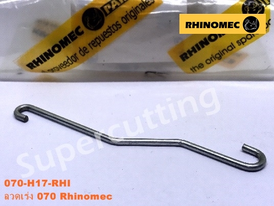 ลวดเร่ง 070 Rhinomec