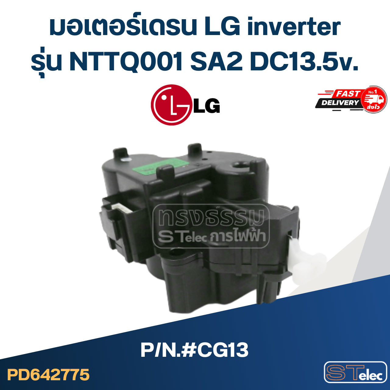 #CG13 มอเตอร์เดรน LG inverter รุ่น NTTQ001 SA2 DC13.5v.