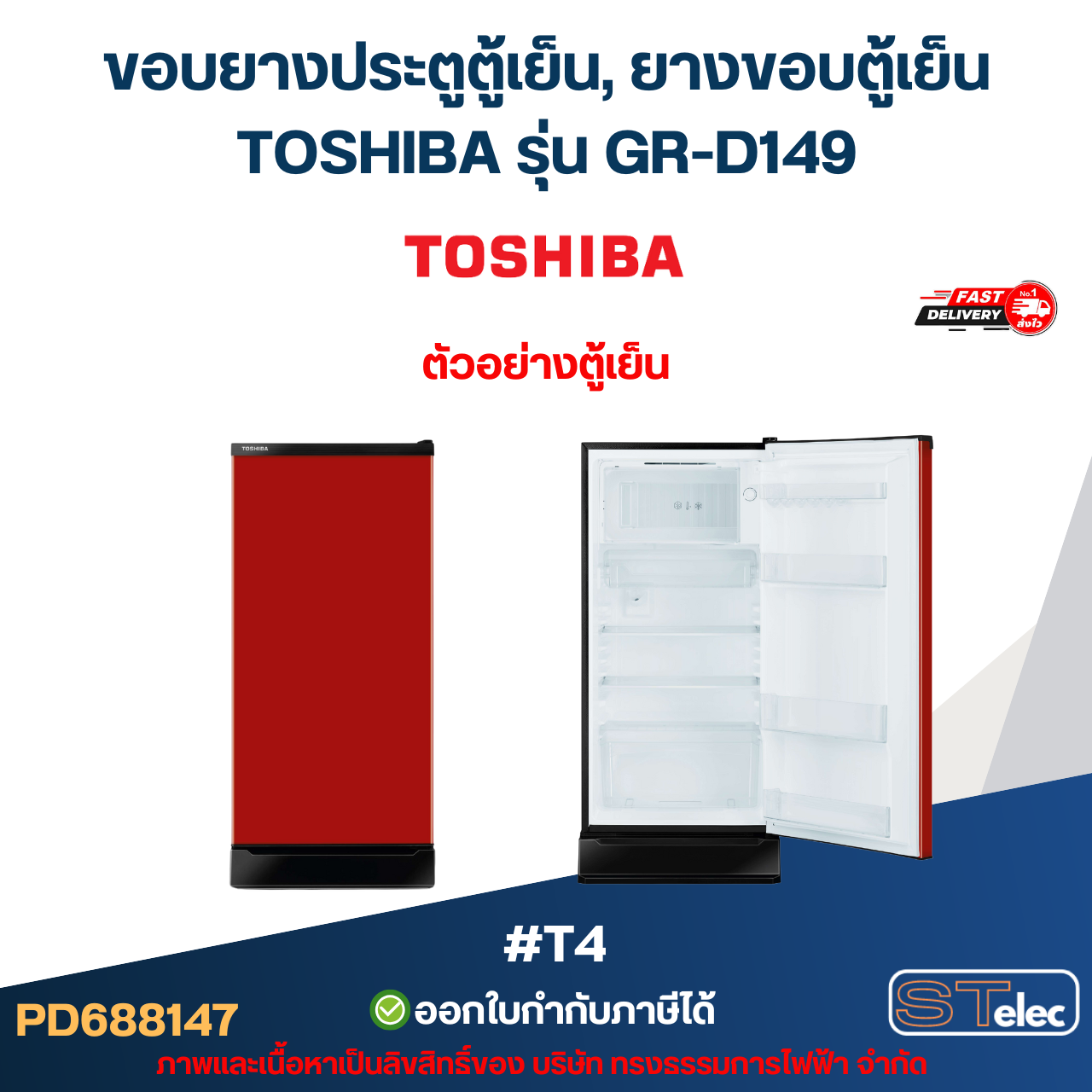 ขอบยางประตูตู้เย็น, ยางขอบตู้เย็น TOSHIBA รุ่น GR-D149 #T4 อะไหล่ตู้เย็น