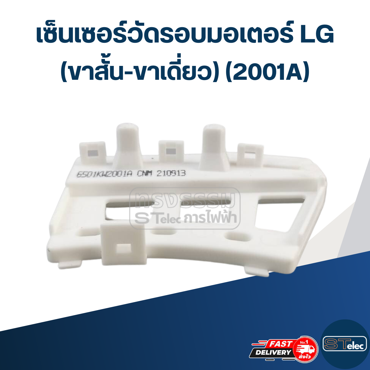 เซ็นเซอร์วัดรอบมอเตอร์ LG(ขาสั้น-ขาเดี่ยว) (2001A) #KSA02