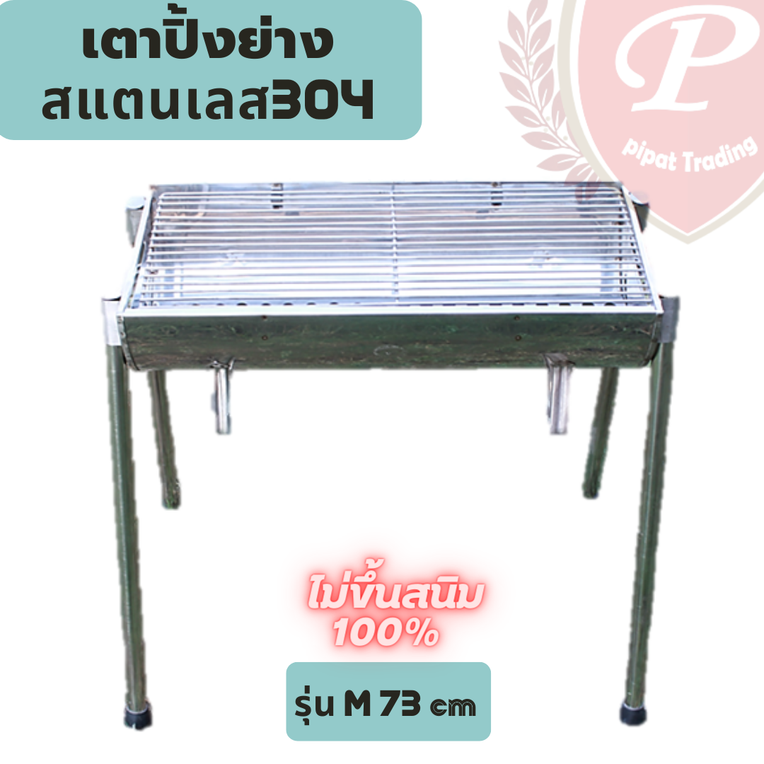 เตาปิ้งย่าง สแตนเลส304 รุ่น M-73cm