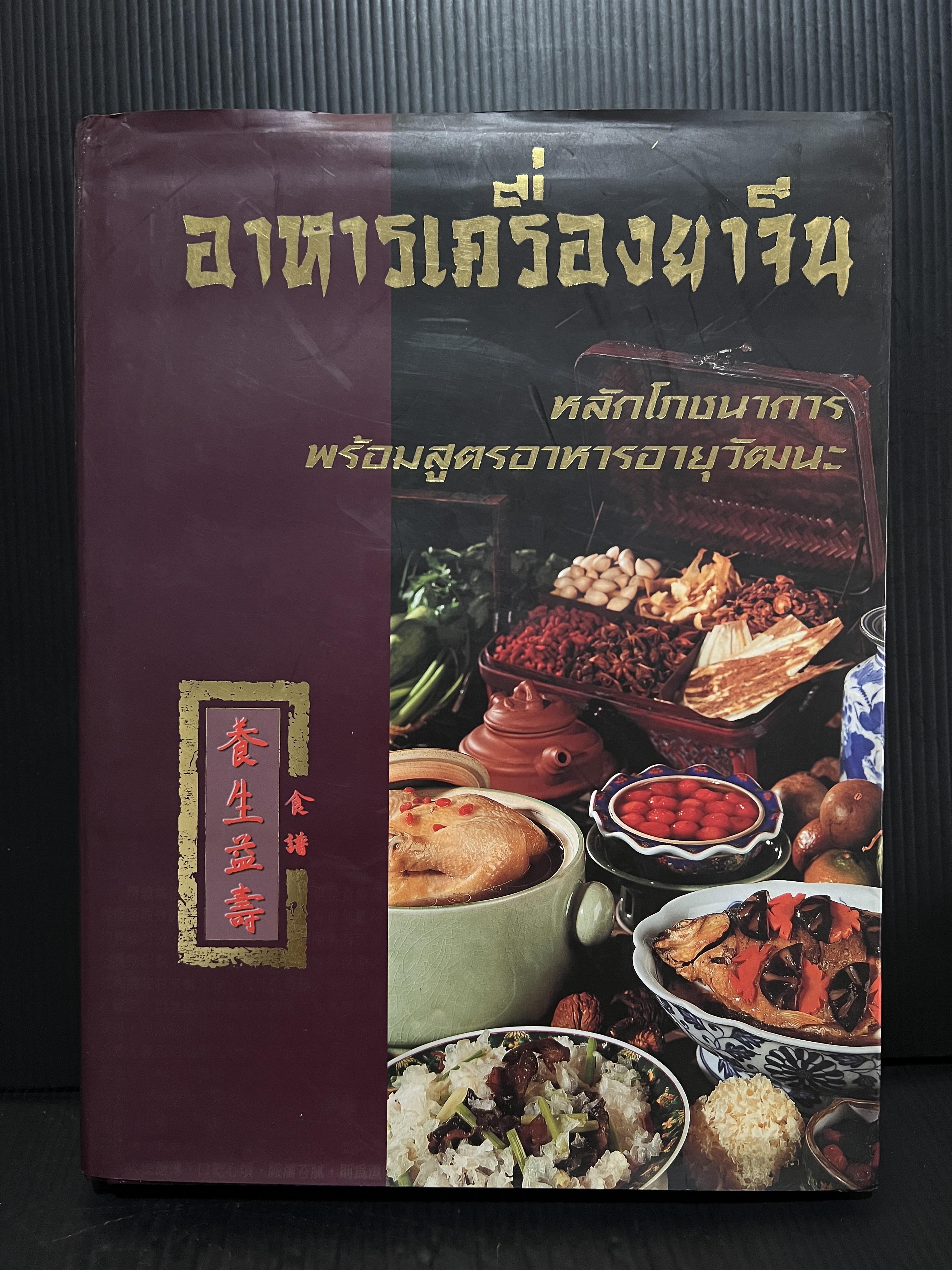 อาหารเครื่องยาจีน หลักโภชนาการ พร้อมสูตรอาหารอายุวัฒนะ