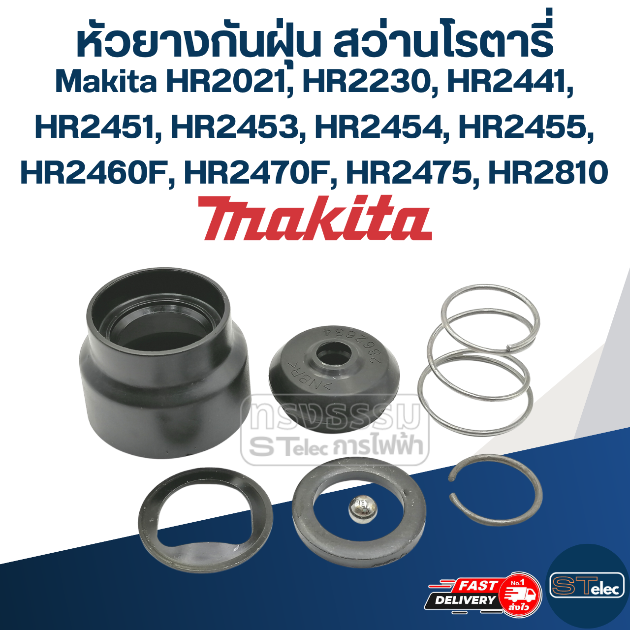 หัวยางกันฝุ่น สว่านโรตารี่ มากีต้า Makita HR2021, HR2230, HR2441, HR2451, HR2453, HR2454, HR2455, HR2460F, HR2470F, HR2475, HR2810 #D8