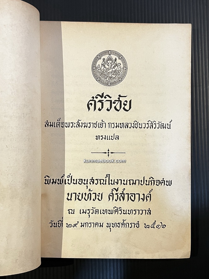 ศรีวิชัย สมเด็จพระสังฆราชเจ้า กรมหลวงชินวรสิริวัฒน์ ทรงแปล
