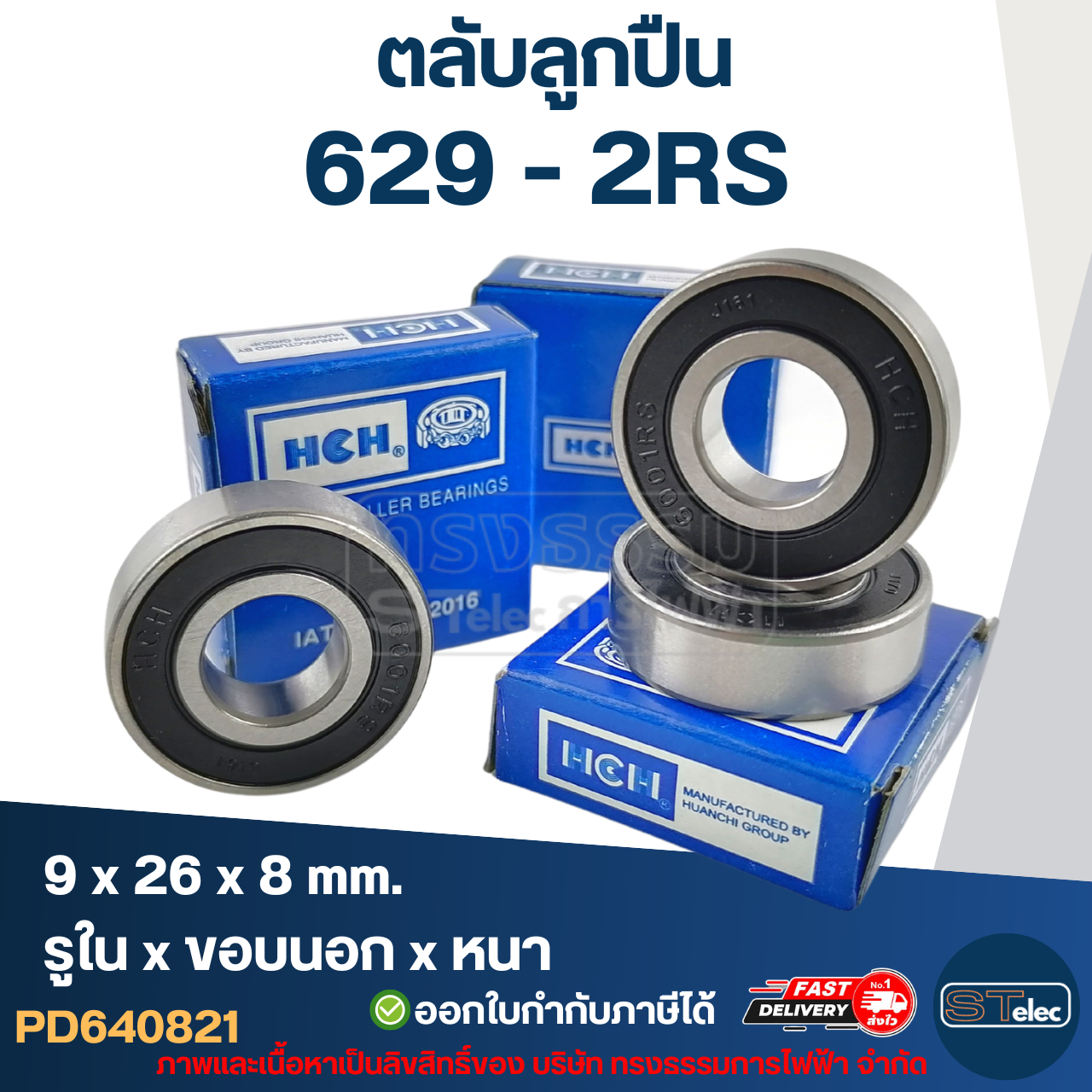 ตลับลูกปืน 629 (รอบสูง-เกรดA) HCH ทนความร้อน ตลับลูกปืนความเร็วรอบสูง 5,000 รอบ/นาที