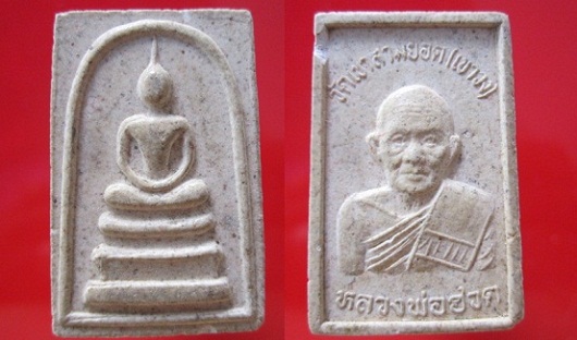 พระสมเด็จหลวงพ่อฮวดวัดเขาสามยอด(เขาวง) จ.นครสวรรค์ @จันทร์โอพระเครื่อง@