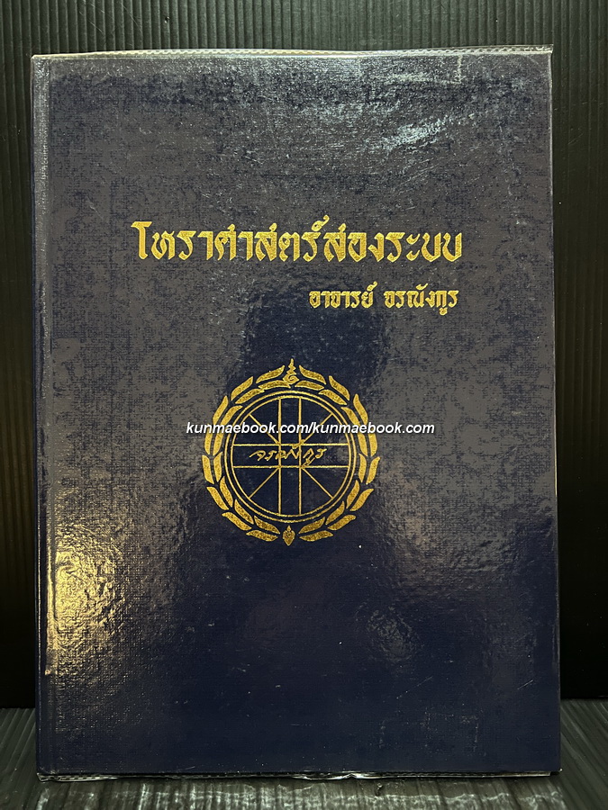 โหราศาสตร์สองระบบ โดย อาจารย์ จรณังกูร ( ภาค 2 )