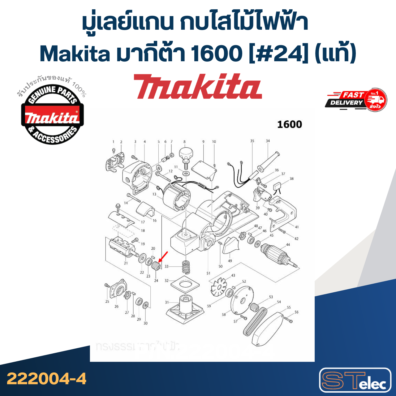 มู่เลย์แกน กบไสไม้ไฟฟ้า Makita มากีต้า 1600 [#24] Pn.222004-4 (แท้)## (*)