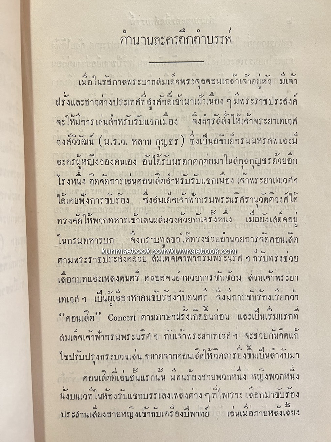 ประชุมบทละครดึกดำบรรพ์ ฉบับบริบูรณ์ / อนุสรณ์ นางอาจวิชชาสรร (ถ้ำทอง ชัยปาณี)