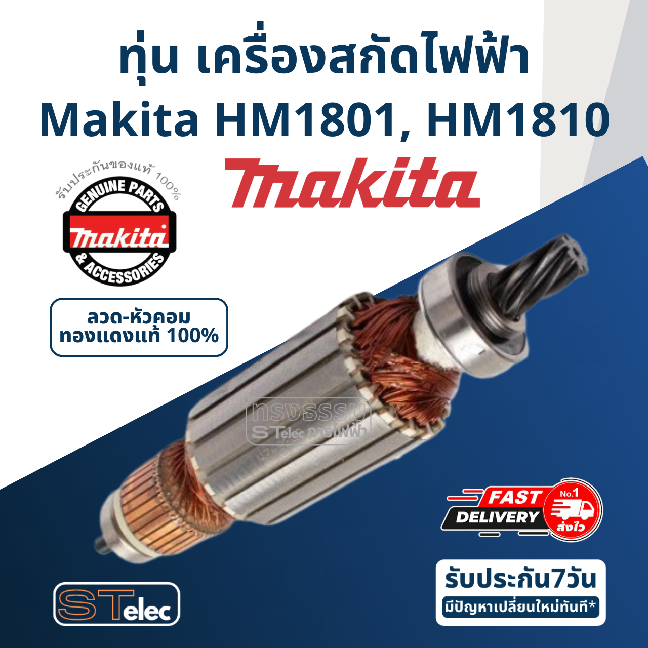 ทุ่น เครื่องสกัดไฟฟ้า Makita มากีต้า HM1801, HM1810 (แท้) ##