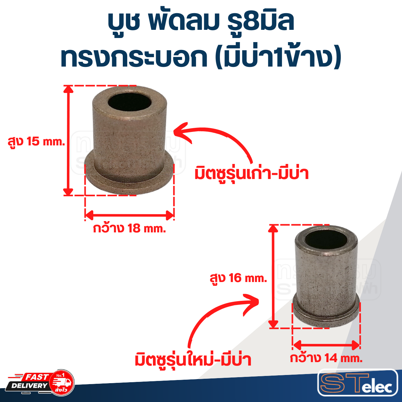 บูช พัดลม รู8มิล ทรงกระบอก (มีบ่า1ข้าง)