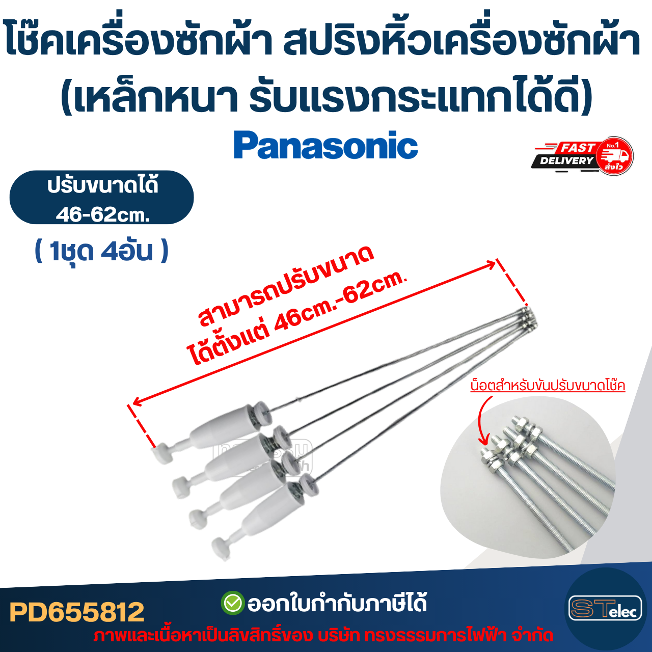 โช๊คเครื่องซักผ้า Panasonic สปริงหิ้วเครื่องซักผ้า 63cm. / 65cm. / 68cm. (เหล็กหนา รับแรงกระแทกได้ดี)