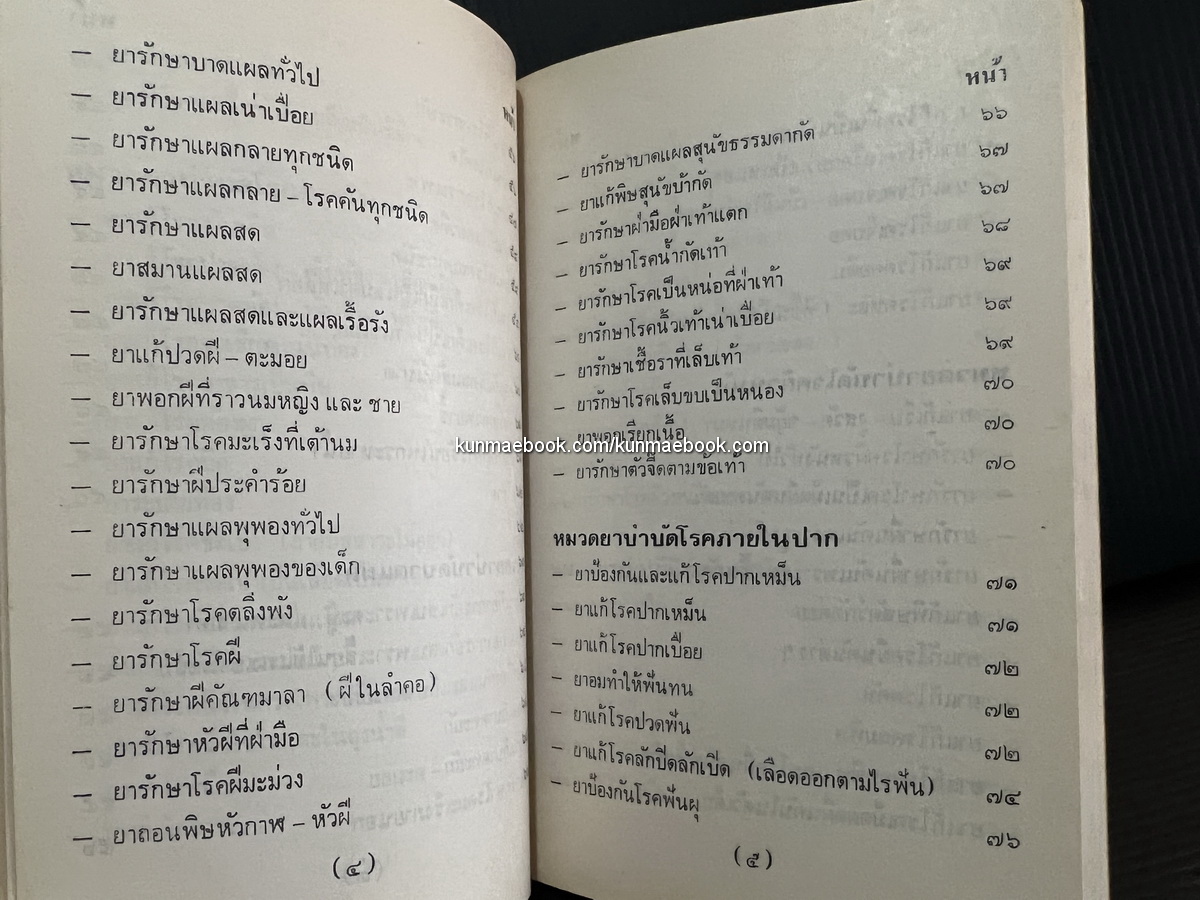 ตำรายากลางบ้าน ( มีสรรพคุณชะงัด ) อนุสรณ์ พันตำรวจโท สำเร็จ รัตนวราหะ