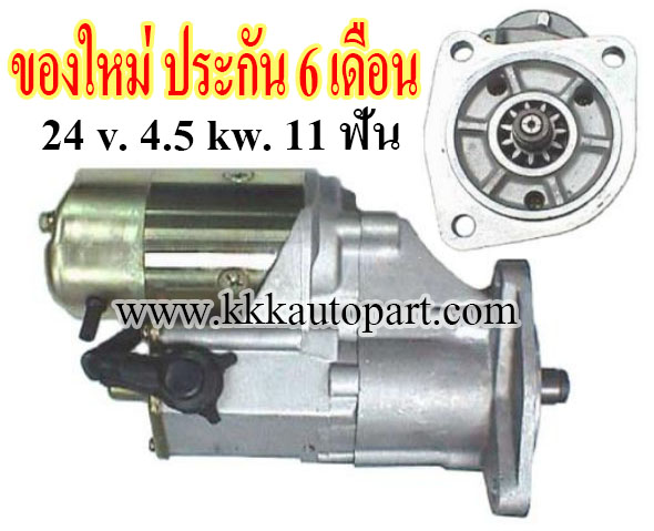 ไดสตาร์ท NISSAN UD35, UD40, CABSTAR FD46, 24 v. 4.5 kw. 11 ฟัน เครื่อง FD42 (ของใหม่ ประกัน 6 เดือน)