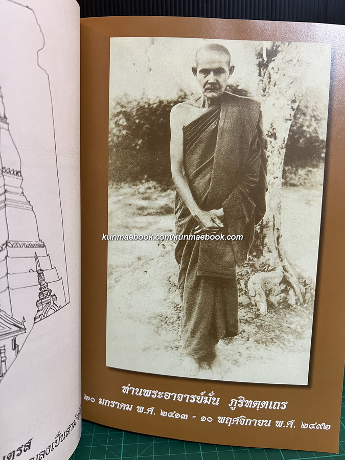 บูรพาจารย์ ชีวประวัติ ธรรมปฏิปทา และ โอวาทธรรม ของ ท่านพระอาจารย์มั่น ภูริทตฺตเถร