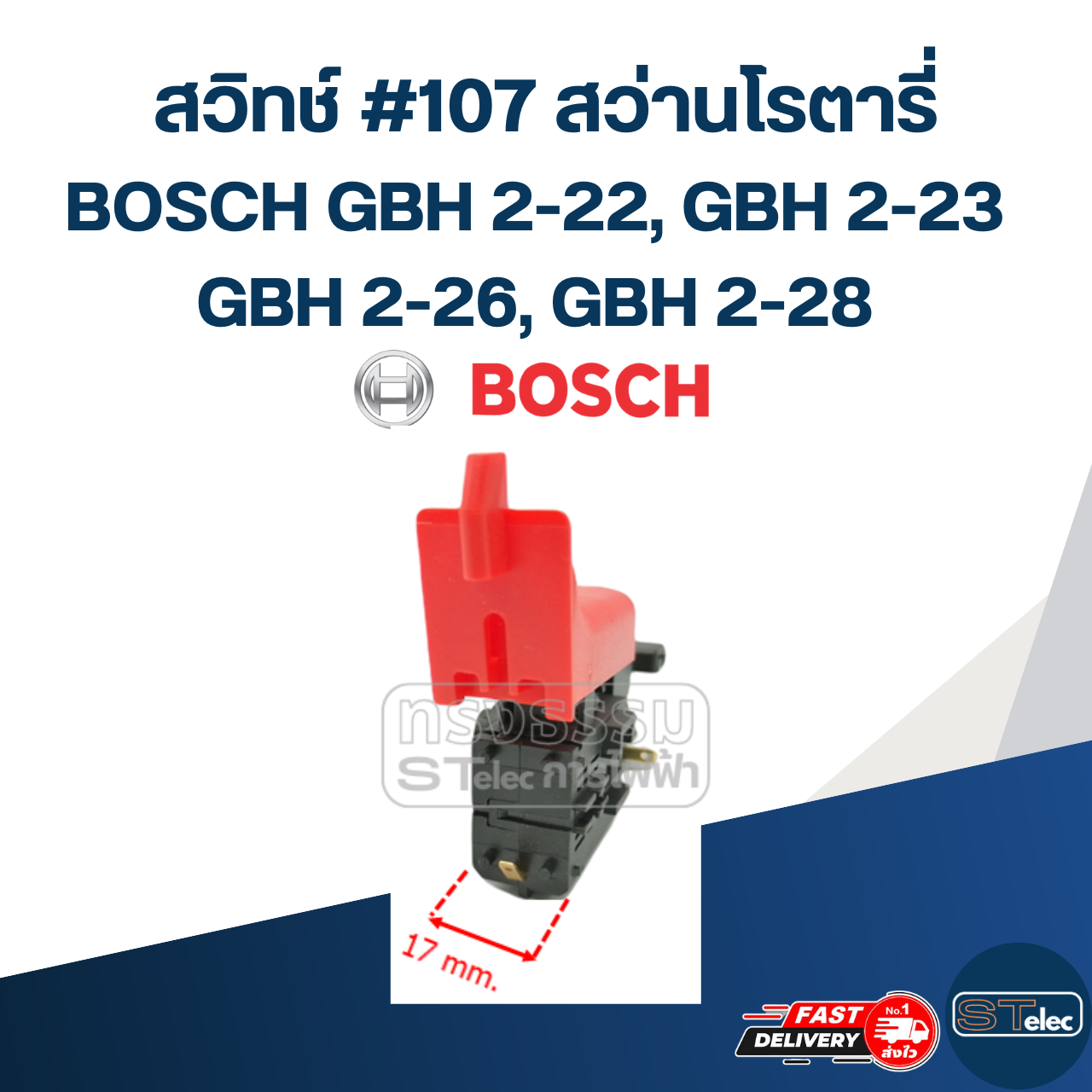สวิทช์ #107 สว่านโรตารี่ บอช BOSCH รุ่น GBH 2-22, GBH 2-23, GBH 2-26, GBH 2-28(ทุกรหัสต่อท้าย)