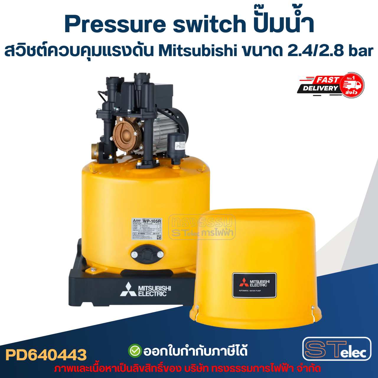 Pressure switch ปั๊มน้ำ, สวิชต์ควบคุมแรงดัน Mitsubishi ขนาด 2.4/2.8 bar สำหรับรุ่น WP-205 / WP-255 / WP-305 / WP-355 / WP-405 รหัสต่อท้าย Q3, Q5, QS, R อะไหล่ปั้มน้ำ