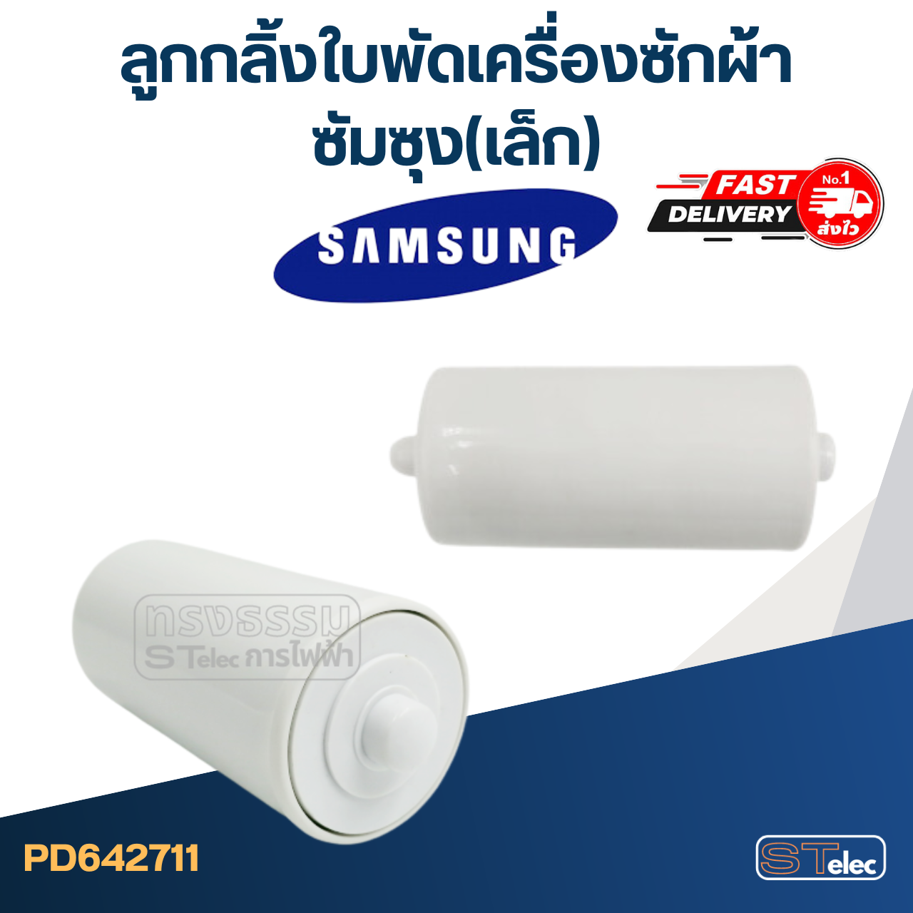 ลูกกลิ้งใบพัดเครื่องซักผ้า Samsung ซัมซุง (เล็ก) #2711