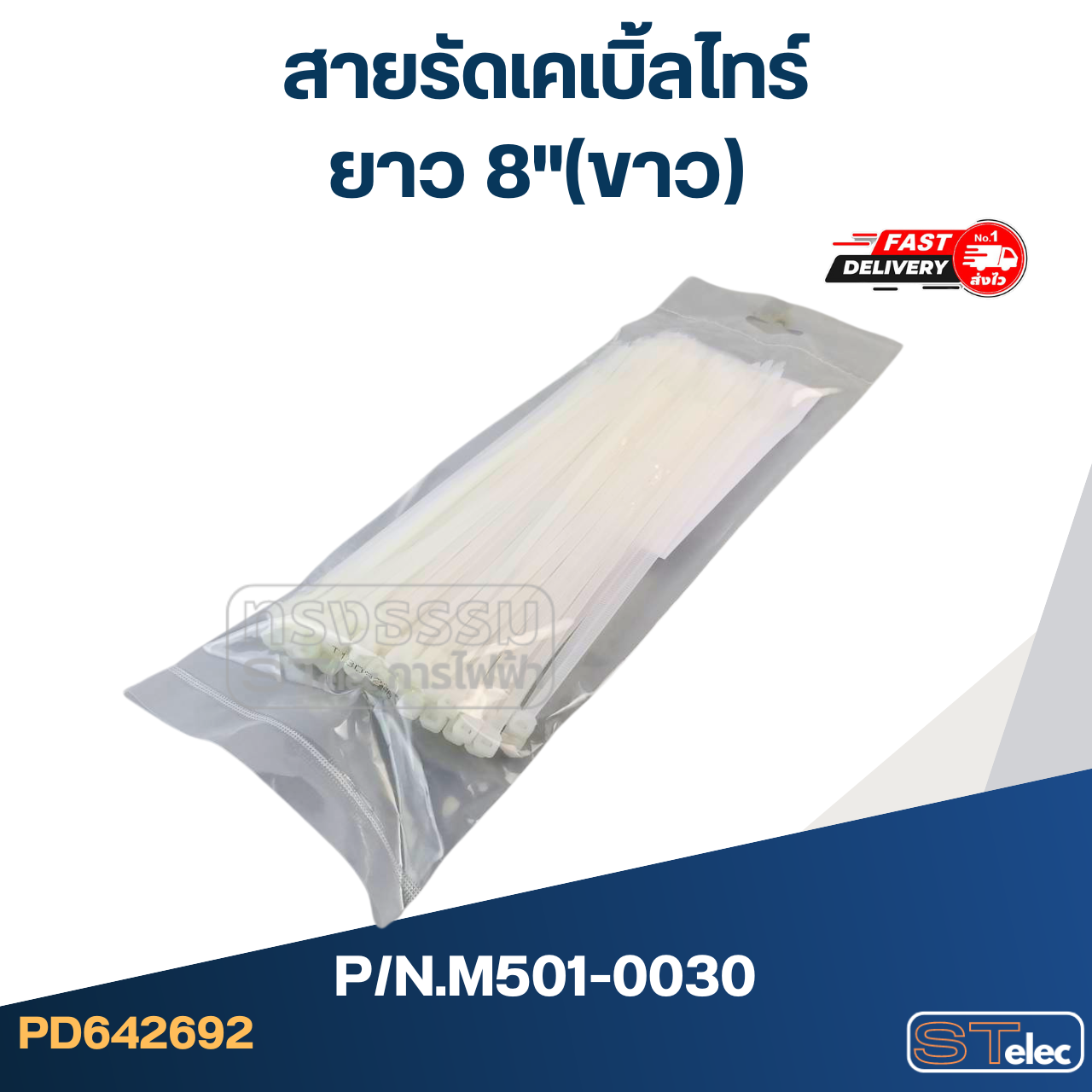 สายรัดเคเบิ้ลไทร์ ยาว 8"(ขาว) #M501-0030