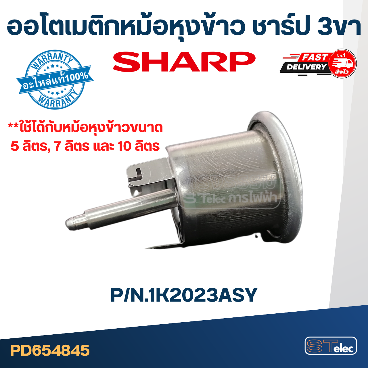 ออโตเมติกหม้อหุงข้าว ชาร์ป 3 ขา P/N:1K2023ASY (แท้) #SH-17