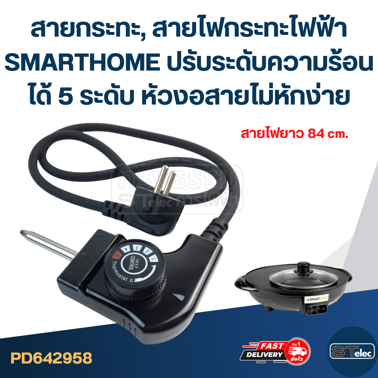 สายกระทะ, สายไฟกระทะไฟฟ้า [#2958] SMARTHOME ปรับระดับความร้อนได้ 5 ระดับ หัวงอสายไม่หักง่าย