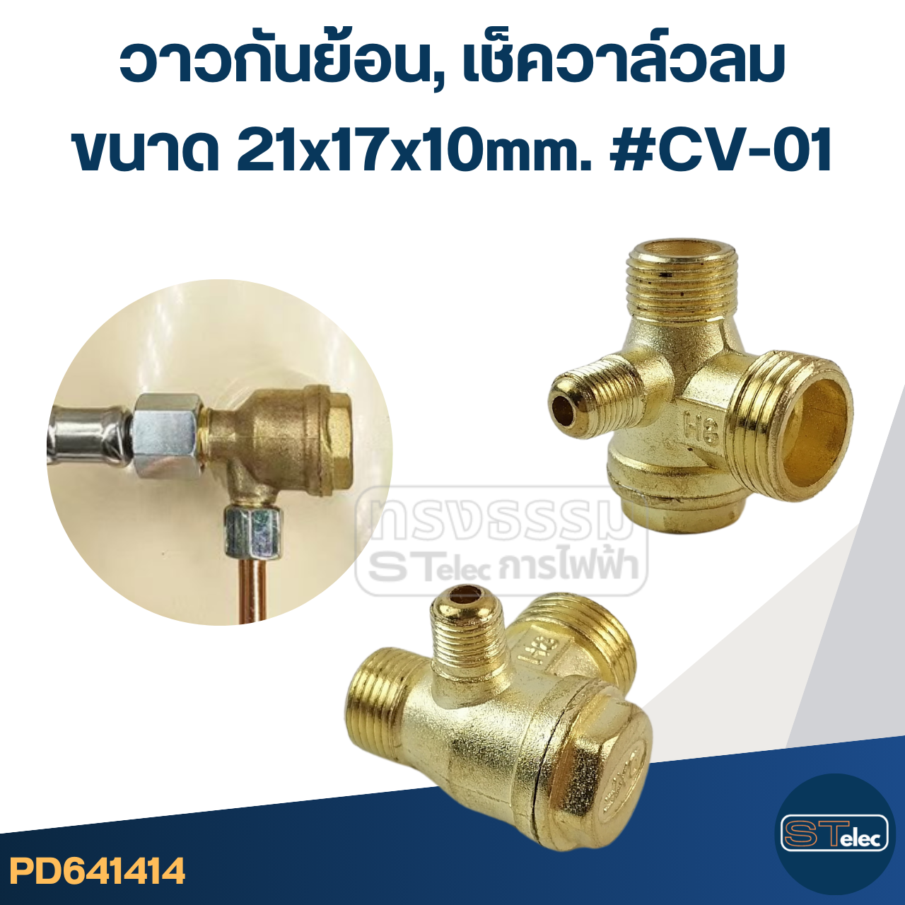 วาวกันย้อน, เช็ควาล์วลม (ทองเหลือง อย่างดี)