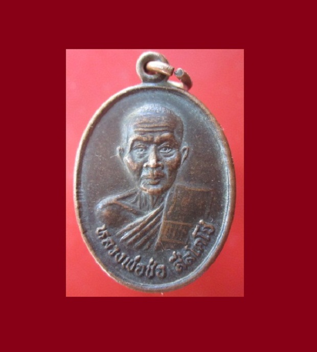 @@เหรียญรุ่นพิเศษ หลวงพ่อช่อ สีลโตโช วัดหนองไม้แก่น จ.กาญจนบุรี @@หายากแล้วคับ