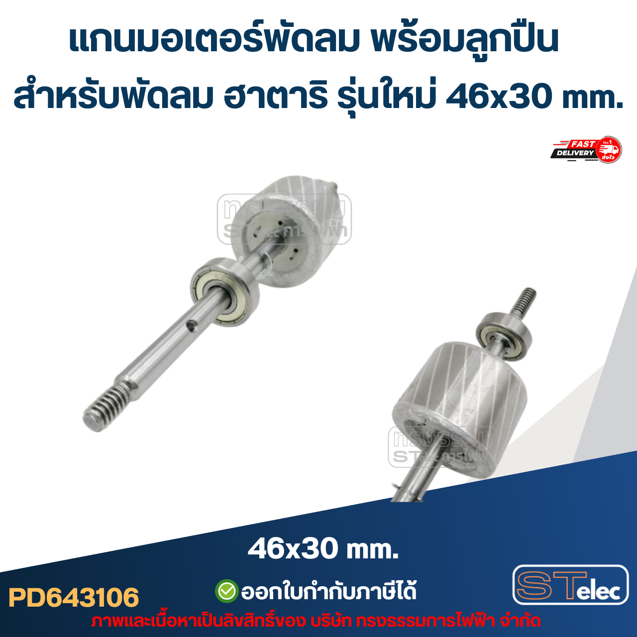 แกนมอเตอร์พัดลม พร้อมลูกปืน สำหรับพัดลม ฮาตาริ รุ่นใหม่ 46x30 mm. อะไหล่พัดลม