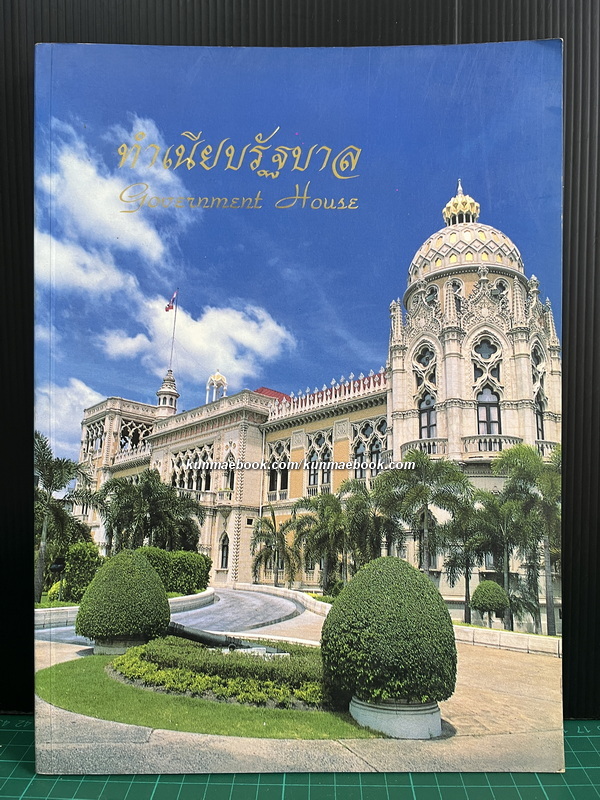 ทำเนียบรัฐบาล ( Govenment House )
