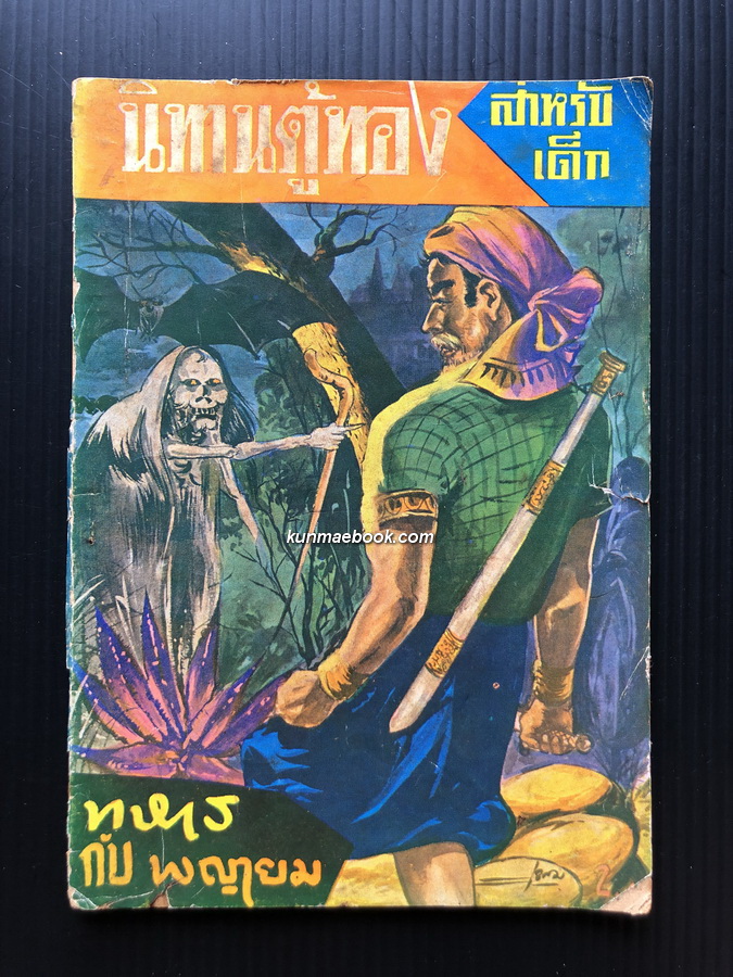นิทานตู้ทองสำหรับเด็ก ' ทหารกับพญายม ' โดย เสรี เปรมฤทัย *จบในเล่ม
