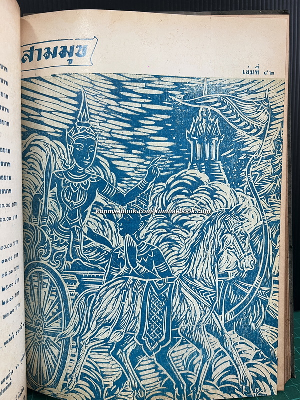 สามมุข เล่มที่ 39-48 ภาพปกชุดทศชาติชาดก *แบบแกะไม้ ฝีมือ อ.ชำนิ สุวรรณช่าง รวม 10 ปกครบชุด