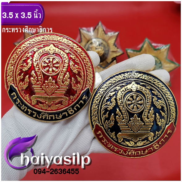 ตราติดหน้ารถ กระทรวงศึกษาธิการ ตราหน้ารถศึกษาธิการ ตราศึกษาธิการ