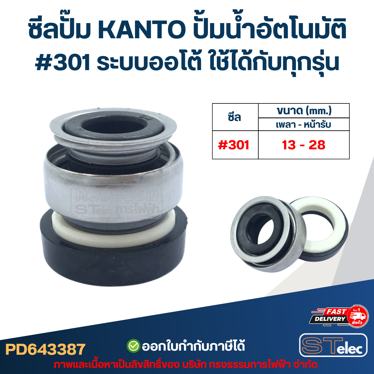 ซีลปั๊ม KANTO ปั้มน้ำอัตโนมัติ #301 ระบบออโต้ ใช้ได้กับทุกรุ่น อะไหล่ปั้มน้ำ