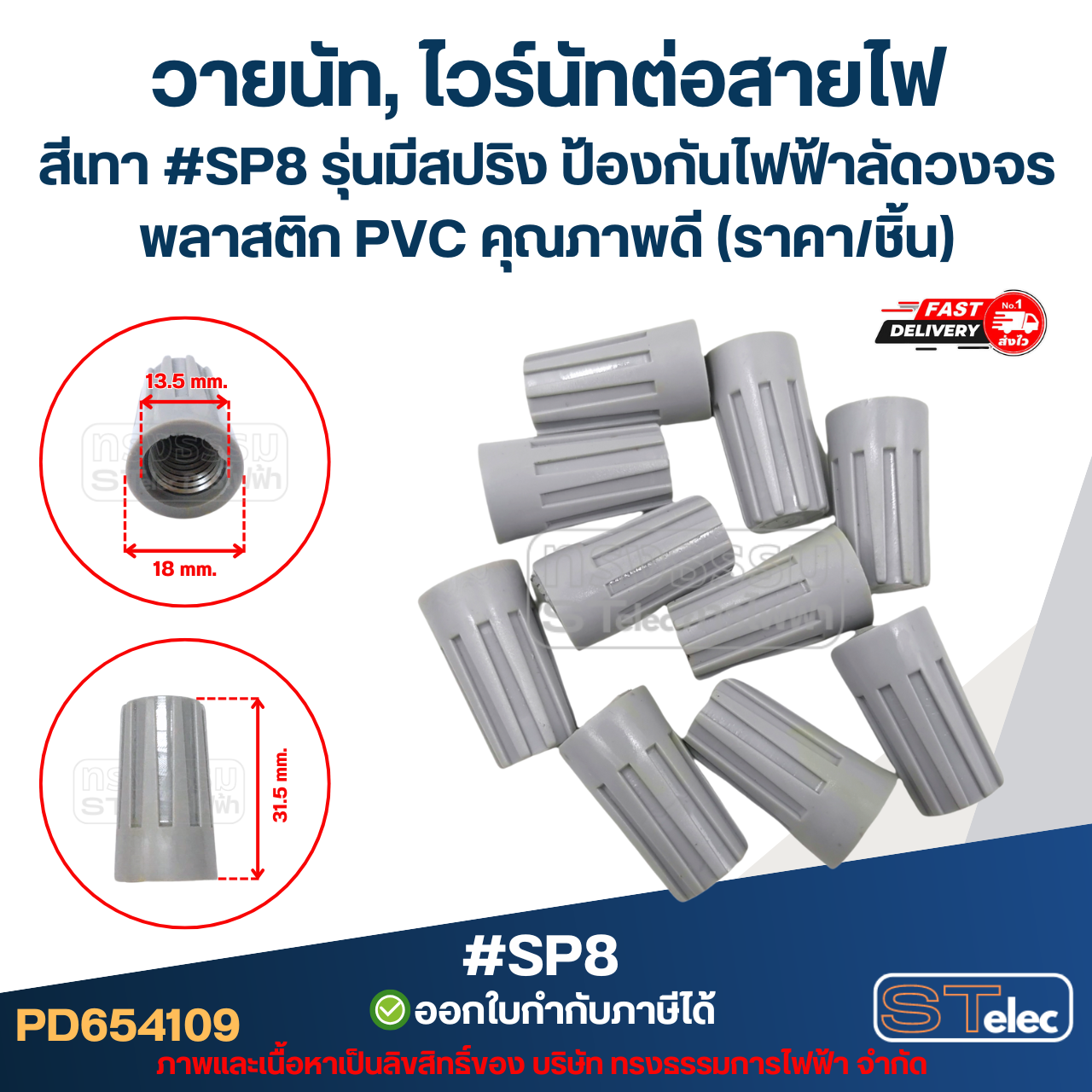 วายนัท, ไวร์นัทต่อสายไฟ สีเทา #SP8 รุ่นมีสปริง ป้องกันไฟฟ้าลัดวงจร พลาสติก PVC คุณภาพดี (ราคา/ชิ้น)