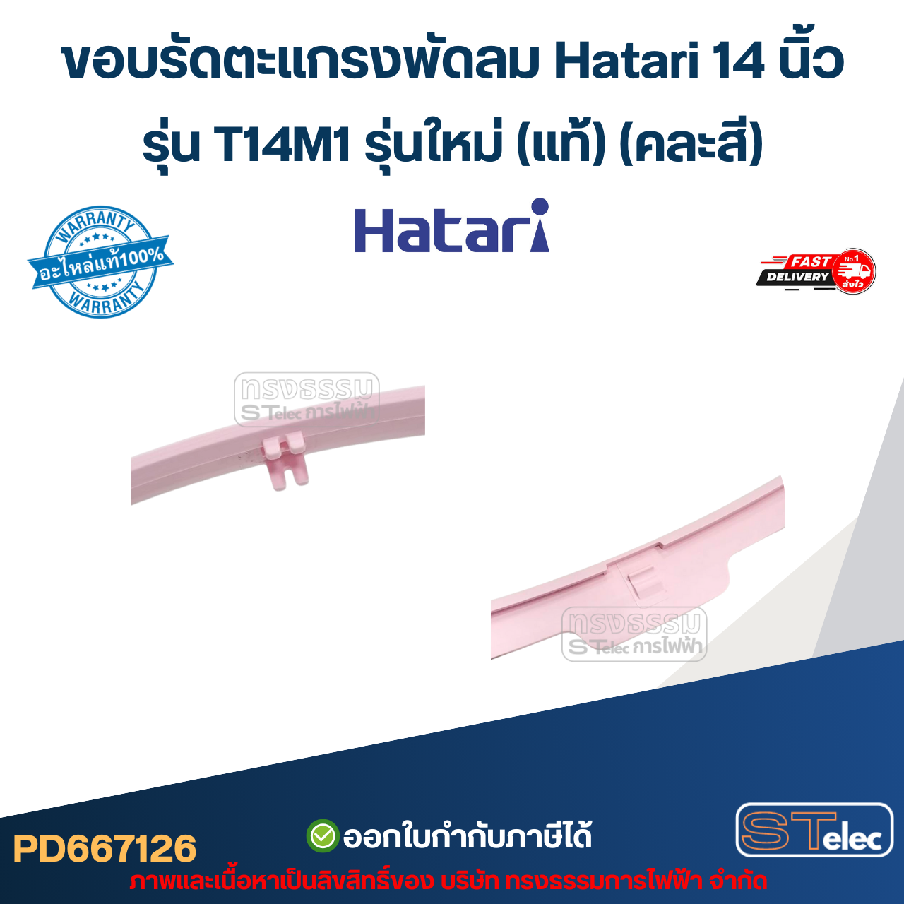 ขอบรัดตะแกรงพัดลม Hatari 14 นิ้ว รุ่น T14M1 รุ่นใหม่ (แท้) (คละสี) อะไหล่พัดลม