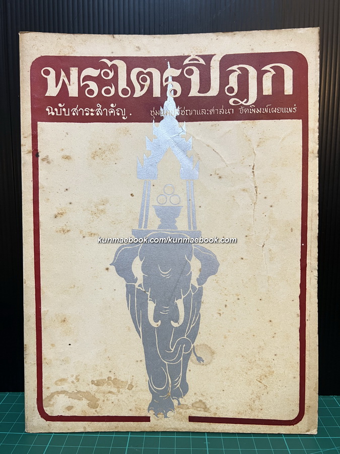 พระไตรปิฎก ฉบับสาระสำคัญ