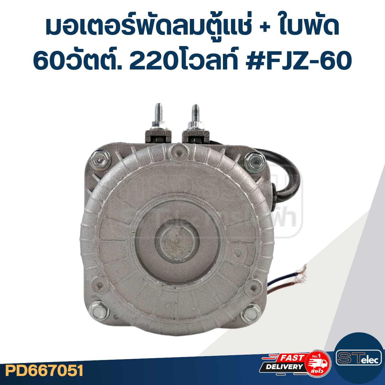 มอเตอร์พัดลมตู้แช่ 60วัตต์. 220โวลท์ #FJZ-60 +ใบพัด19.5cm. 5แฉก