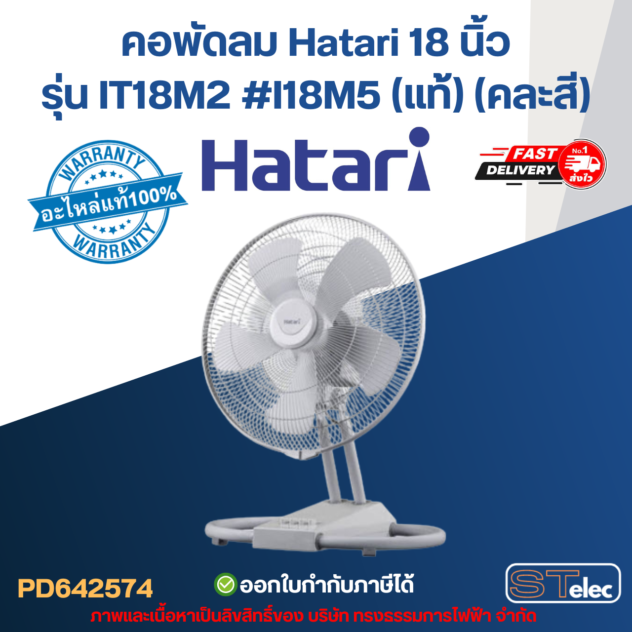 คอพัดลม Hatari 18 นิ้ว รุ่น IT18M2 #I18M5 (แท้) (คละสี) อะไหล่พัดลม