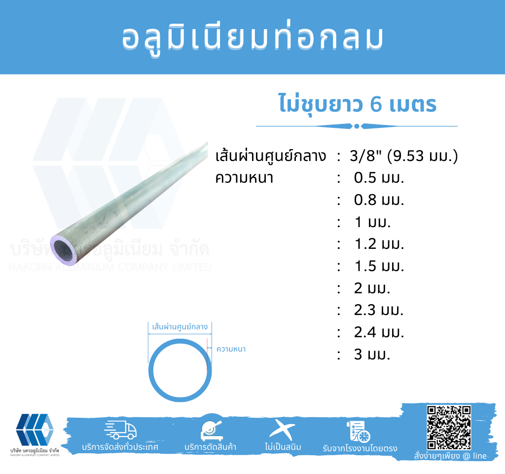 Al ท่อกลม 3/8" (9.53 มม.) ไม่ชุบ หลายความหนา