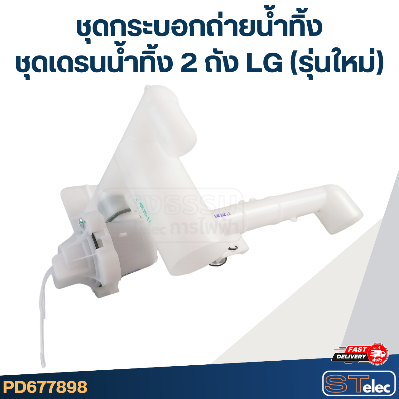 ชุดกระบอกถ่ายน้ำทิ้ง, ชุดเดรนน้ำทิ้ง 2 ถัง LG (รุ่นใหม่)